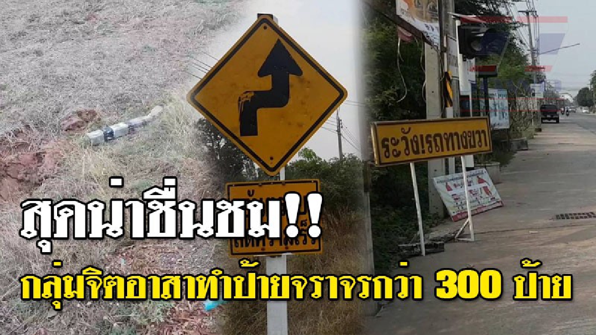 ความดีที่เราช่วยกันสร้าง ! สุดน่าชื่นชมกลุ่มจิตอาสาทำดีเพื่อพ่อ ทำดีทั่วบัวใหญ่ ทำป้ายจราจรกว่า 300 ป้ายติดตั้งเพื่อช่วยลดอุบัติเหตุ