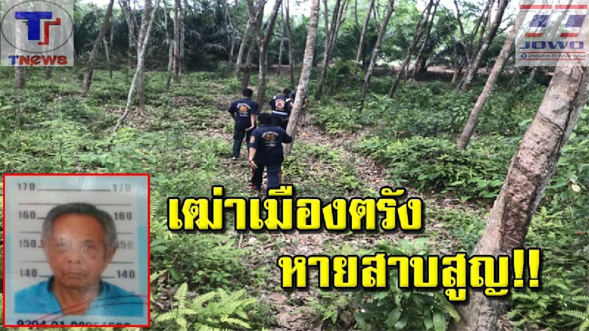 ขนลุกไปตามๆ กัน !! เฒ่า 79 หายตัวลึกลับ ญาติตามหาวุ่น หันหน้าพึ่งหมอดู ถึงกับอึ้ง! พูดเสียงเดียวกันอยู่ใกล้บ้าน ล่าสุด! 3 วันยังไม่พบ (คลิป)