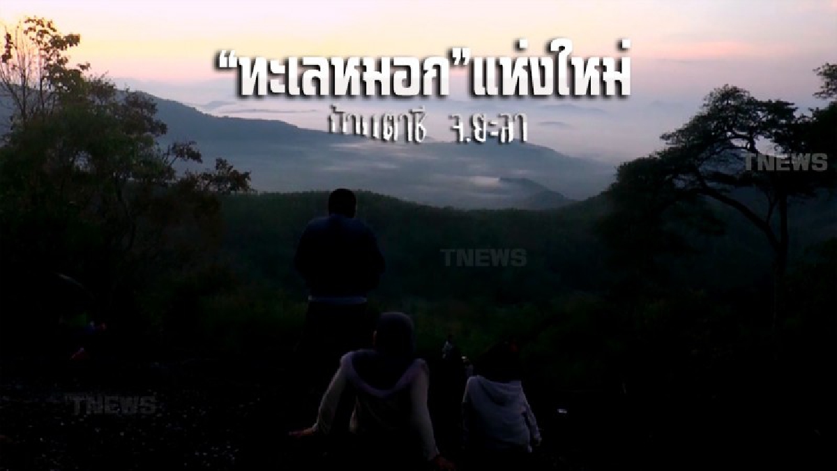 อะเมซิ่งไทยแลนด์ นั่งรถจิ๊บสมัยสงครามโลก ชมตะวันลับของฟ้าฉายแสงดั่งทองคำ ตื่นเช้าชมทะเลหมอก คลายร้อนด้วยน้ำตกใส่แจ๋ว ที่หมู่บ้านตาชี จ.ยะลา
