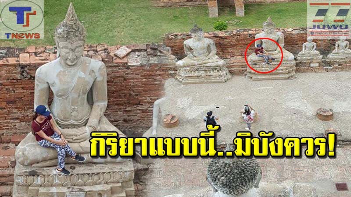 สามัญสำนึก มีมั๊ย!? ชาวกรุงเก่า หัวร้อนถามแรง มีหัวคิดบ้างหรือเปล่า สาวนั่งตักพระพุทธรูปโบราณสถาน วัดใหญ่ งานนี้อุทยานเตรียมเอาผิด