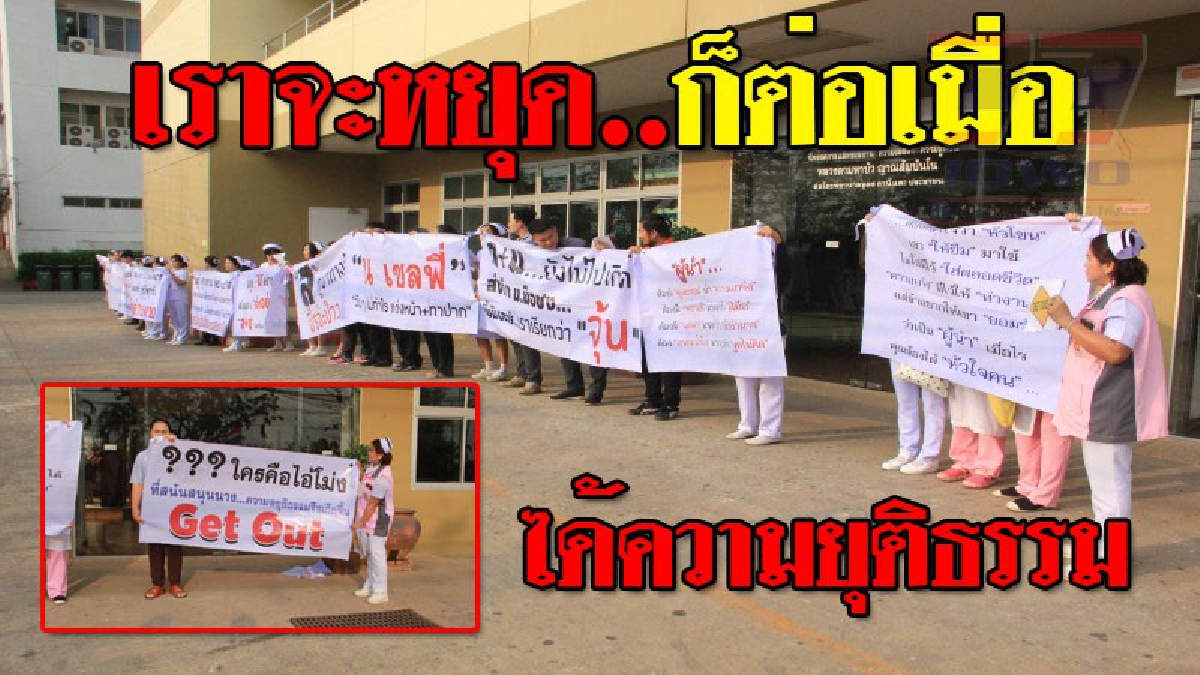 ขอความยุติธรรม ! นางฟ้าชุดขาว วางดอกไม้อาลัย ประท้วง ขับไล่หัวหน้าพยาบาล ซึ่งก่อนหน้านี้ออกมาแสดงพลังก็ไม่คืบหน้าหรือมีการปรับเปลี่ยนอะไร!?
