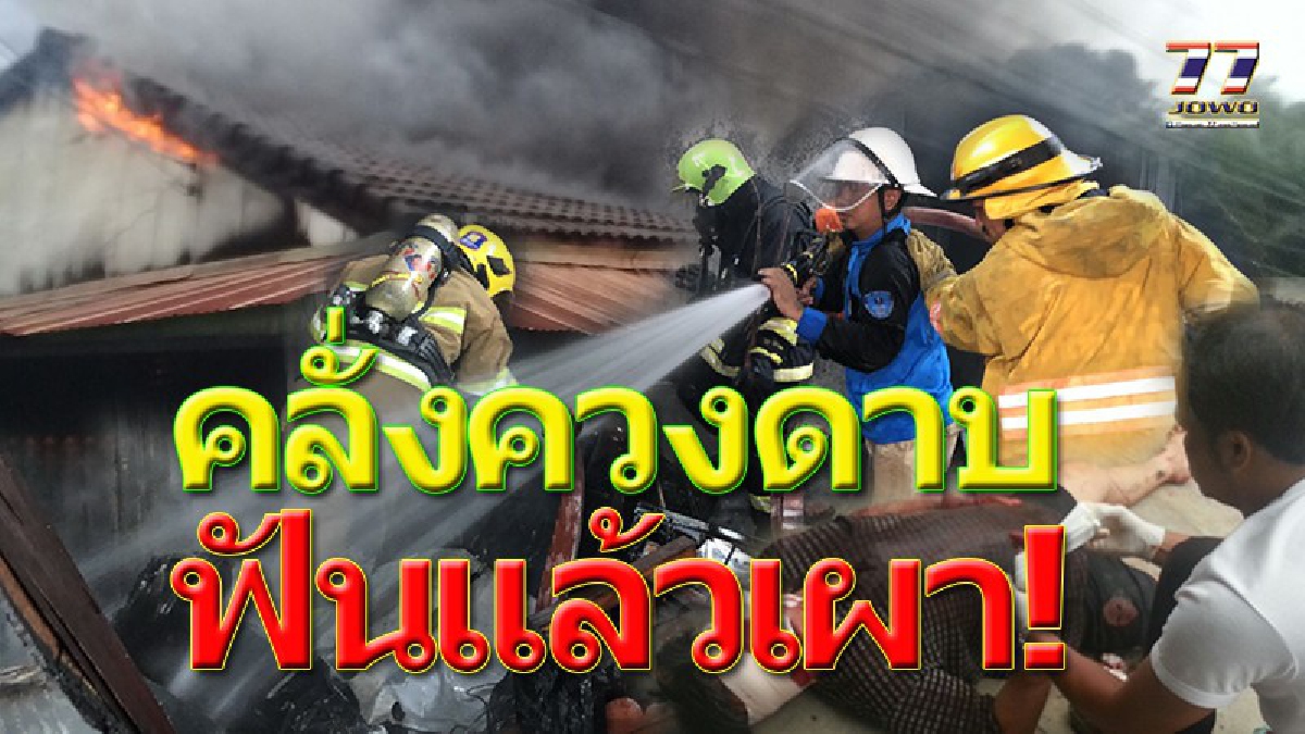 คลั่งโคตรโหด!! หนุ่มปริญญาโทปิดประตูเหล็กล๊อคบ้าน  รำดาบไล่ฟันน้องชายเลือดอาบหน้า ยังไม่สาแก่ใจ จุดไฟเผาบ้านวอดวายไปทั้งหลัง!!!