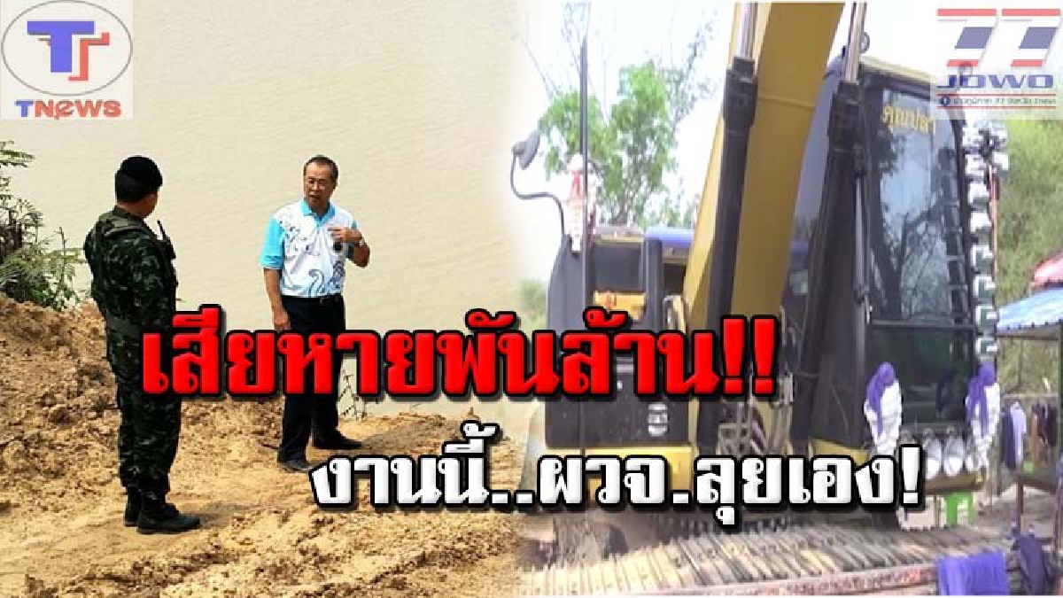 ต้องเจอของจริง!! ผู้ว่าฯเมืองช้างลุยเอง จับมือดีลักลอบดูดทรายนอกเขตใบขออนุญาต และทำถนนบุกรุกในพื้นที่สาธารณประโยชน์ เสียหายกว่า "พันล้านบาท"