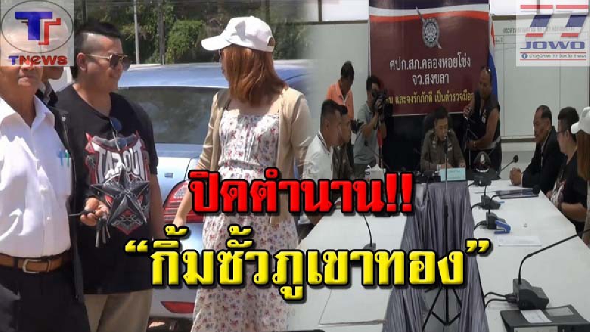 ปิดฉากคดีแกงค์กิ้มซั้ว !! หัวหน้าแกงค์กิ้มซั้วภูเขาทอง พร้อมภรรยาท้อง 5 เดือนดอดเข้ามอบตัวแล้ว (คลิป)