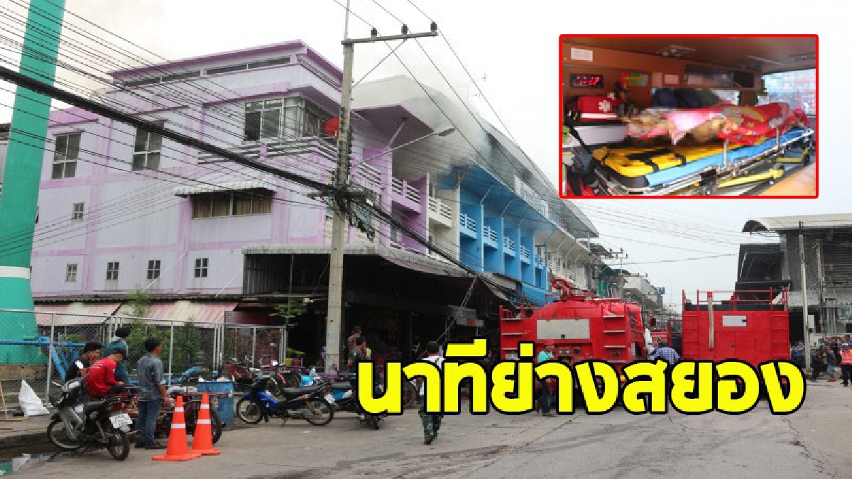 ไฟไหม้ร้านขายส่งหัวหอมและกระเทียมในตลาดไท ย่างสดสยองคนงาน 1 ราย เจ็บอีก 3 (มีคลิป)