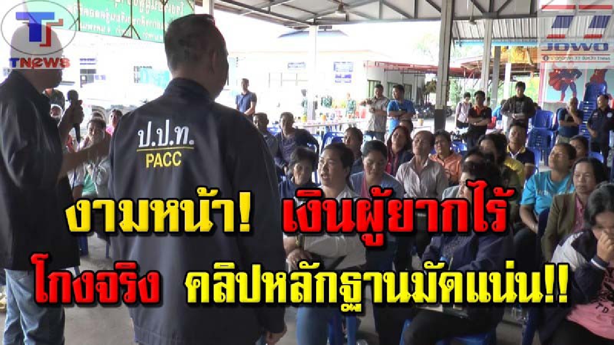 #หลักฐานเด็ดโผล่ ปปท.พบทุจริตชัด กรณีโกงเงินผู้ยากไร้ กว่า 500 ราย เบิกจ่ายเท็จ เร่งเอาผิด (มีคลิป)