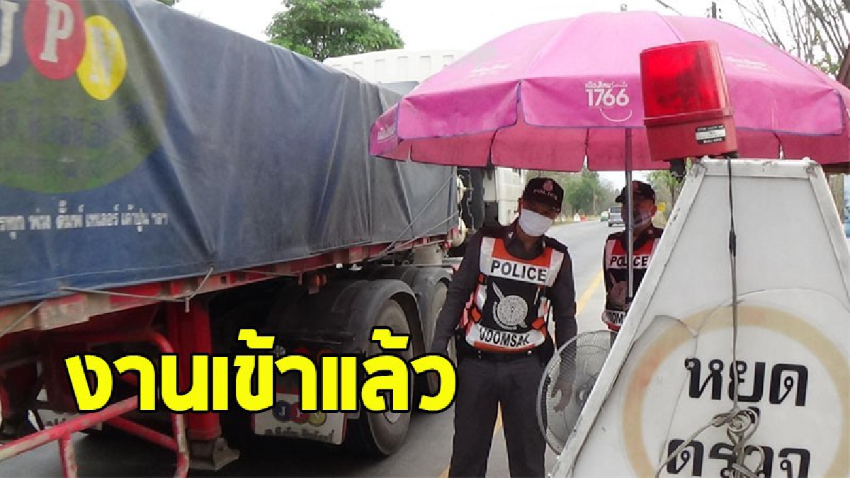 มีเอ็มไหม ? ผู้บังคับการตำรวจภูธร สั่งตรวจสอบ"คลิปหลุด" ตร.ในด่านตรวจ ขณะเรียกค้นรถบรรทุก (ชมคลิป)