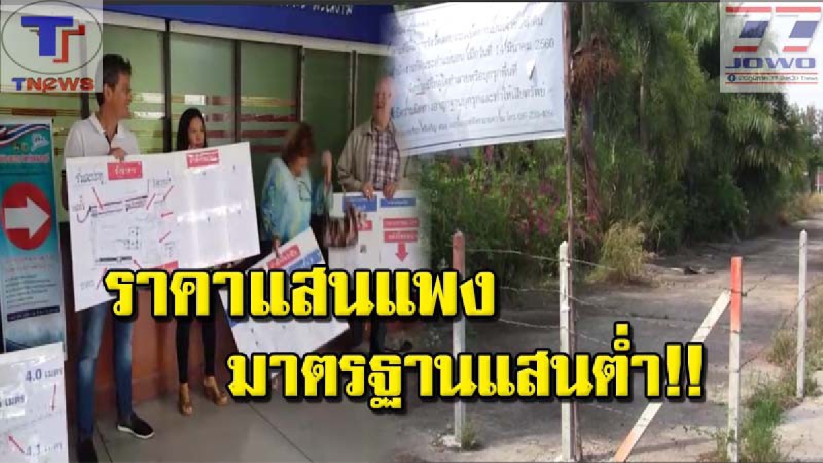 ทุจริตจนฉาวโฉ่ !! ต่างชาติร้อง..ซื้อคอนโดแสนแพง แต่ไม่มีทางลงทะเล แถมถนนไม่ได้มาตรฐาน วอนรัฐช่วยดูแล (มีคลิป)