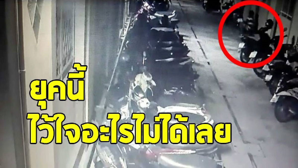 หนุ่มโรงงานสุดเซ็ง โดนวัยรุ่นย่องมาขโมยท่อไอเสียรถจยย.ที่จอดไว้ข้างอพาร์ทเม้น วงจรปิดจับภาพได้หมด (ชมคลิป)