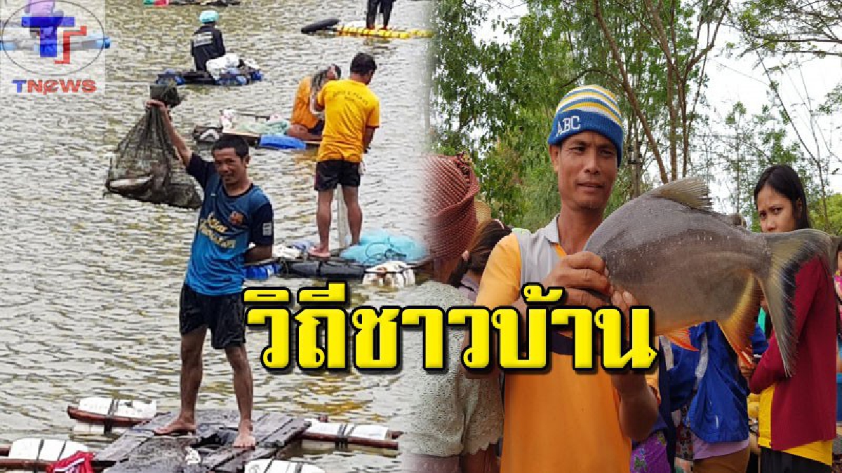 โต้ลมหนาว! เซียนปลาทั่วทุกสารทิศ กว่า 300 ชีวิต เดินทางร่วมหว่านแหหาปลาไป ทั้งทาน ทั้งขายกันสดๆ สร้างรายได้ให้หมู่บ้านกว่า 4 หมื่นบาท (คลิป)