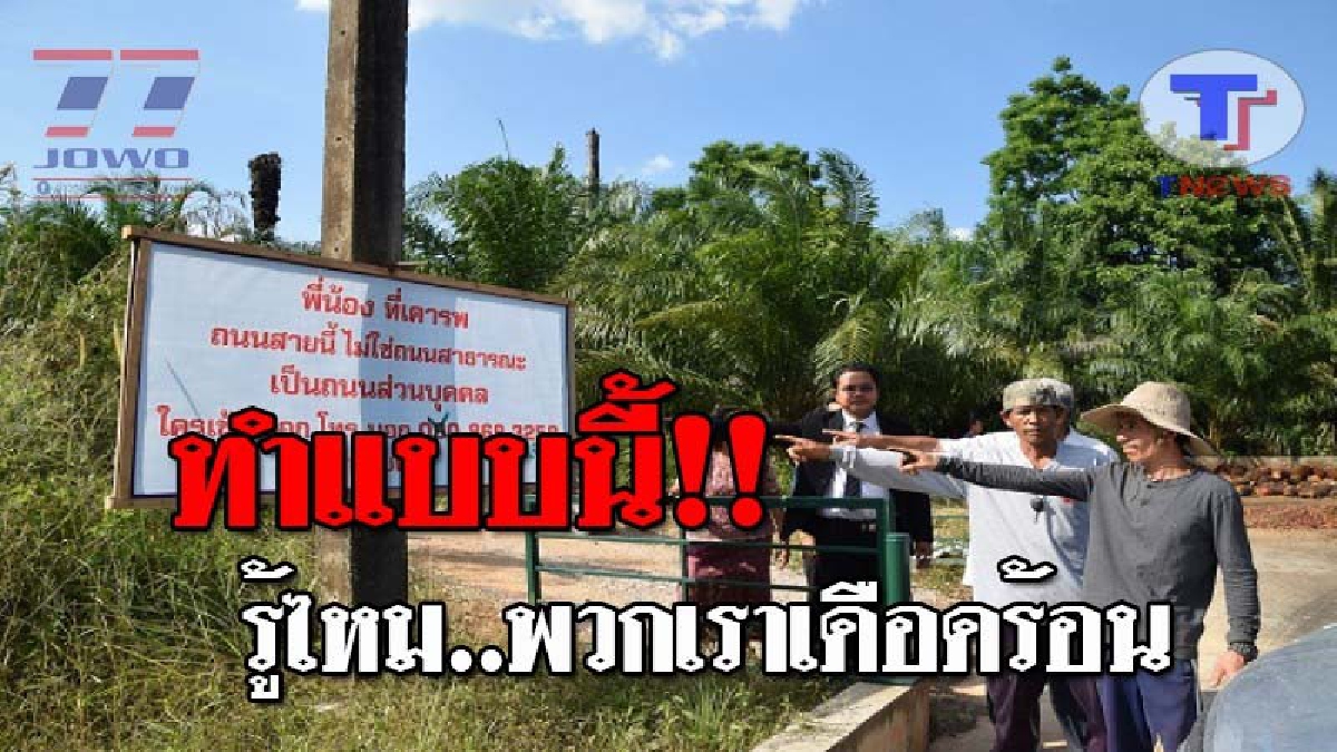 แบบนี้ไม่ยุติธรรม...ชาวบ้านปลายพระยา เดือดร้อนหนัก หลังถูกเอกชนปิดถนน เข้า-ออก หมู่บ้าน ที่ใช้สัญจรมากว่า 40 ปี อ้างมีเอกสารสิทธิ์ครอบครอง!?