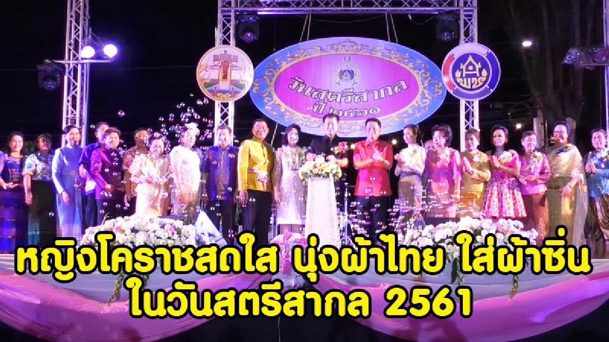 หญิงโคราชสดใส..นุ่งผ้าไทย ใส่ผ้าซิ่น ในวันสตรีสากล 2561 (ชมคลิป)