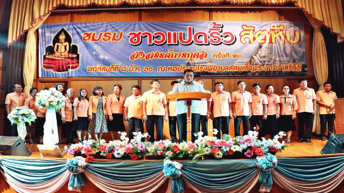 ชมรมชาวแปดริ้วสัตหีบจัดงานเลี้ยงสังสรรค์ ครั้งที่ 21 หารายได้สร้างสาธารณะกุศล