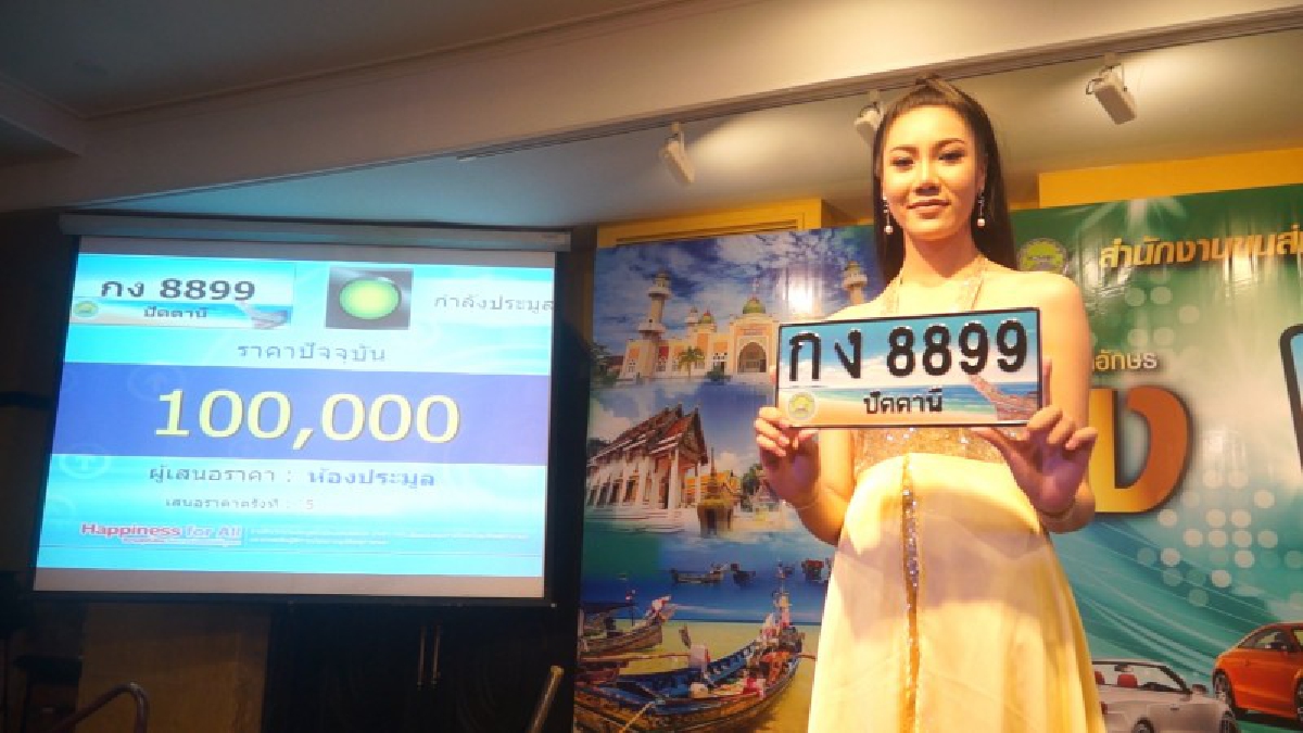 กรมการขนส่งทางบกร่วมจัดการประมูลหมายเลขทะเบียนรถเลขสวยจังหวัดปัตตานี (คลิป)