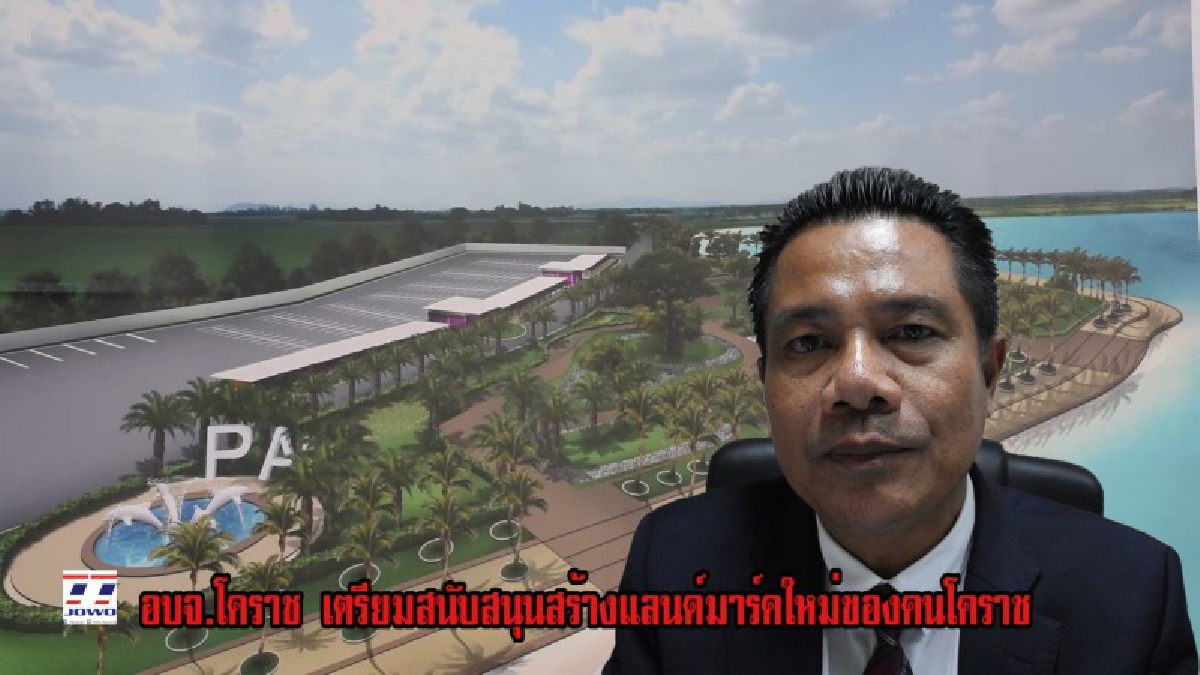 อบจ.โคราช..พร้อมสนับสนุนสร้างแลนด์มาร์คใหม่ของคนโคราช เนรมิตอ่างเก็บน้ำห้วยบ้านยางบนพื้นที่ 1,500 ไร่ เป็นทะเลเทียมสีขาวสถานที่พักผ่อน