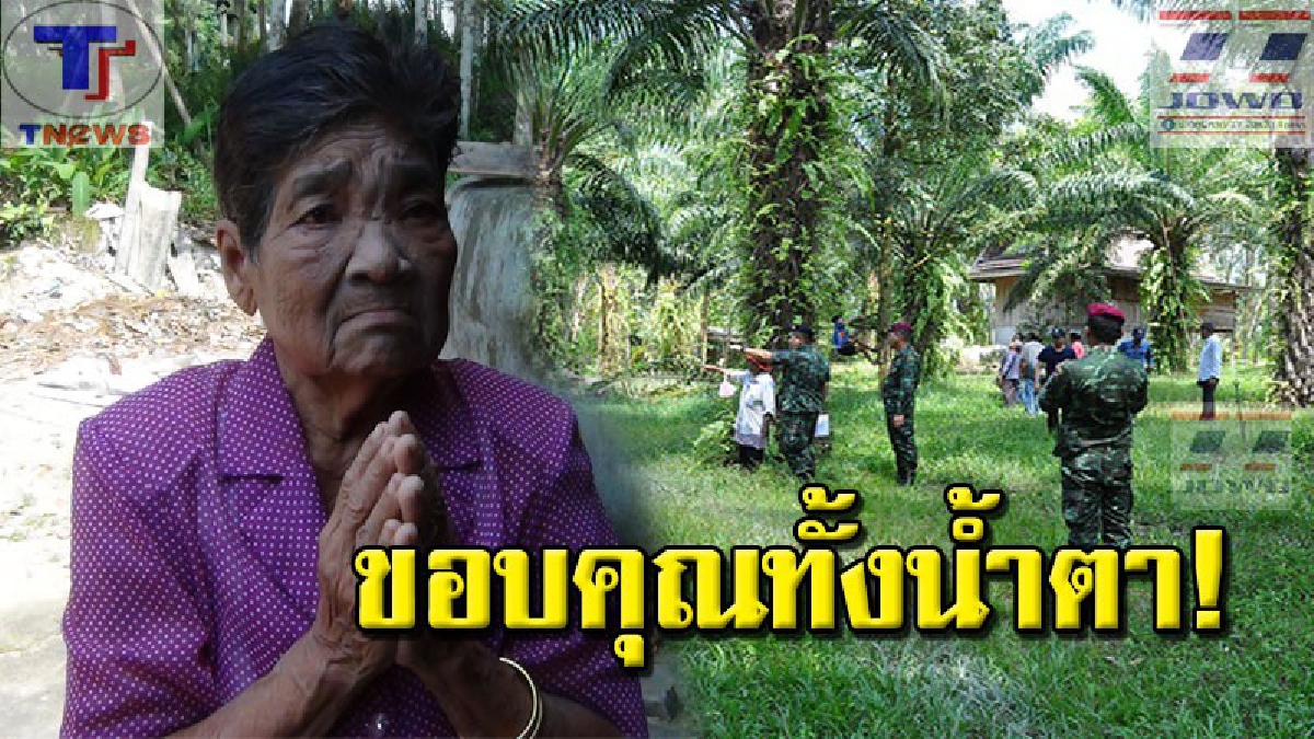 ฟ้าเมตตาแล้ว!! ยายไม้ใกล้ฝั่งวัย 85 ยกมือขอบคุณท่วมหัว หลังศาล จ.ไชยาออกคำสั่งคุ้มครองฉุกเฉิน ห้ามจำเลยพร้อมบริวารเข้าพื้นที่พิพาท (คลิป)