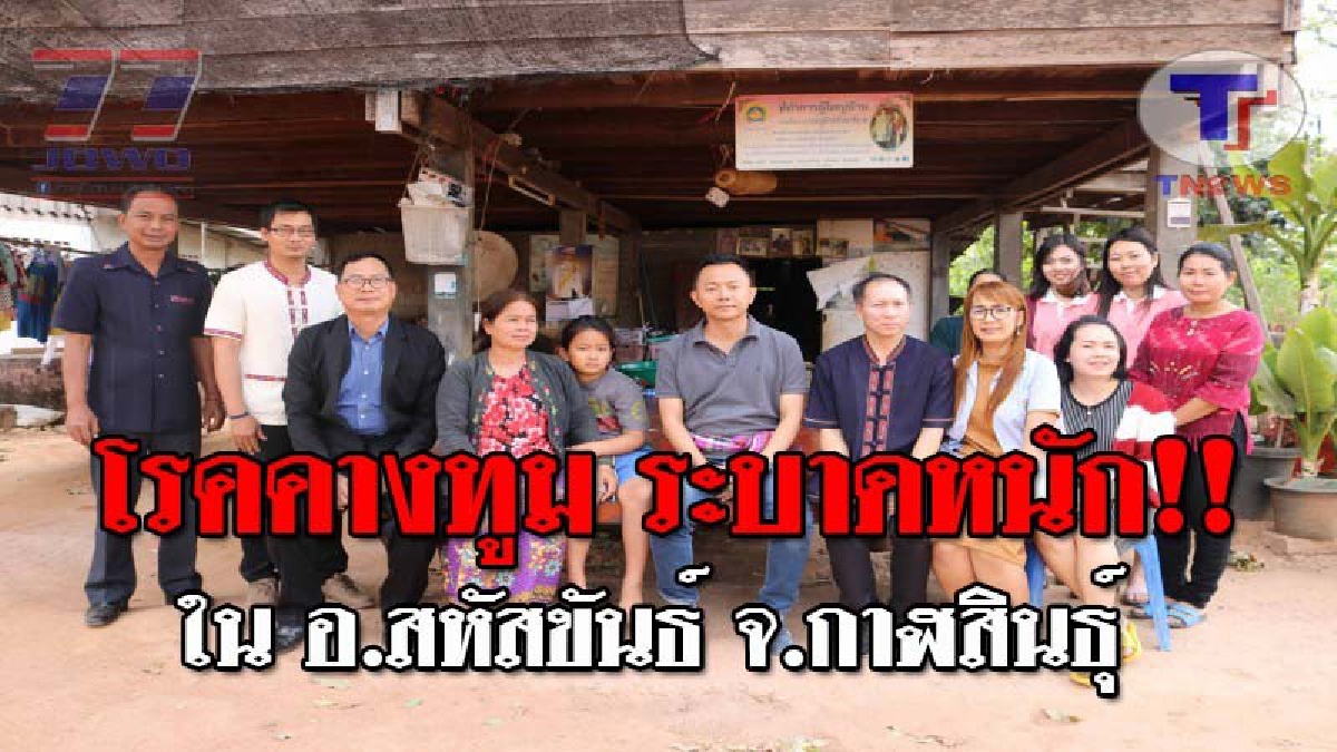 ประกาศให้ทราบด่วน..!! พบ นร.ครู ป่วย "โรคคางทูม" กว่า 66 ราย ในรร.เอกชนชื่อดัง นายอำเภอสหัสขันธ์ สั่งจนท.เร่งเข้าควบคุมโรค!? (ชมคลิป)