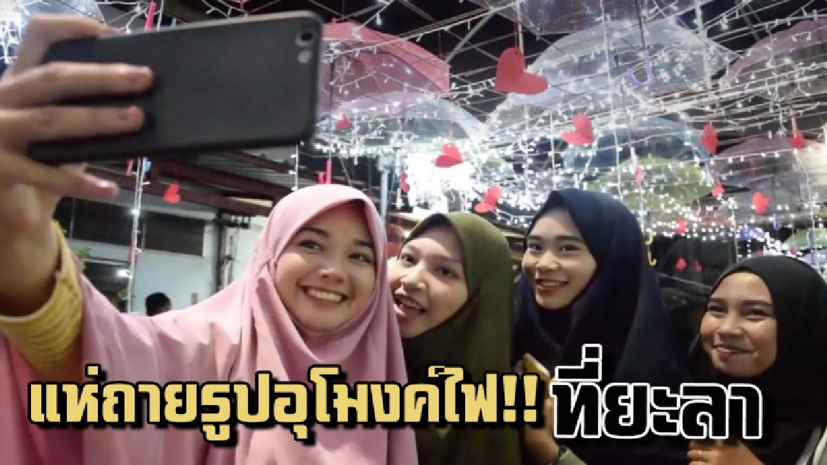 ปชช.แห่ถ่ายรูปอุโมงค์ไฟสวยสง่าสร้างสีสัน กลางเมือง ลดภาพความรุนแรง สร้างแลนด์มาร์กใหม่ให้กับเมืองยะลา