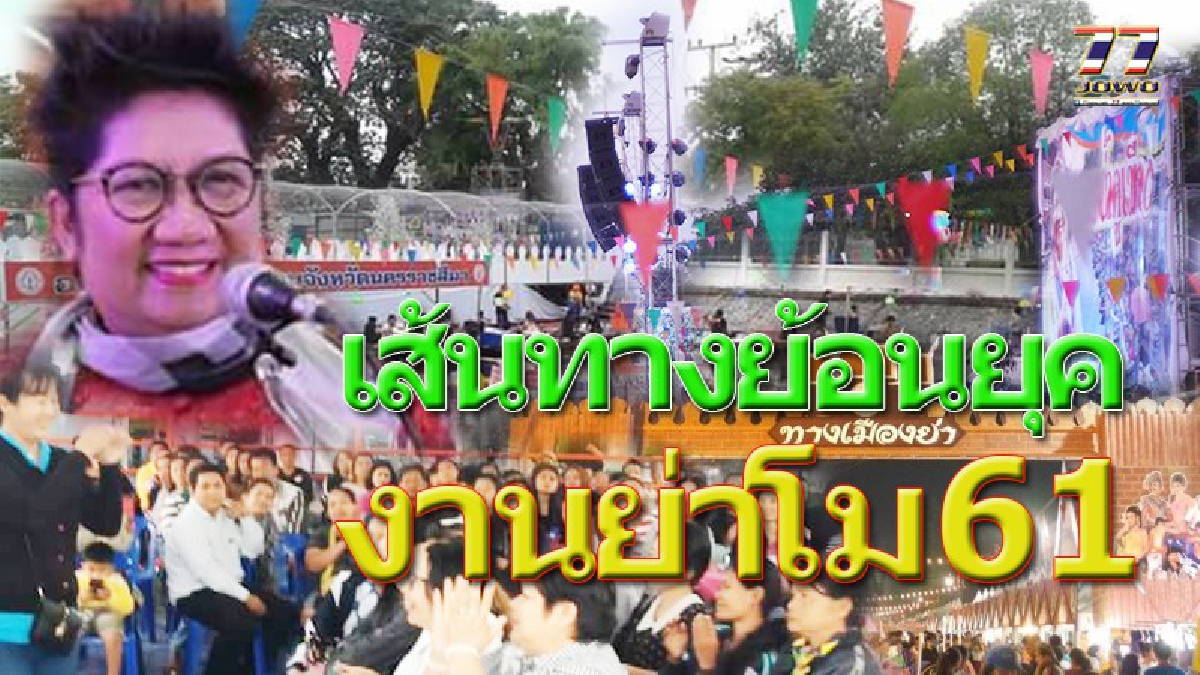 หน้าเสื่อแข็งโป๊ก!! อบจ.โคราชรับงาน“วิถีชีวิตย้อนยุควัฒนธรรมทางเมืองย่า” ในงานย่าโม 61 มีสินค้า OTOP และอาหารย้อนยุคขายราคาถูกสุดๆ!!