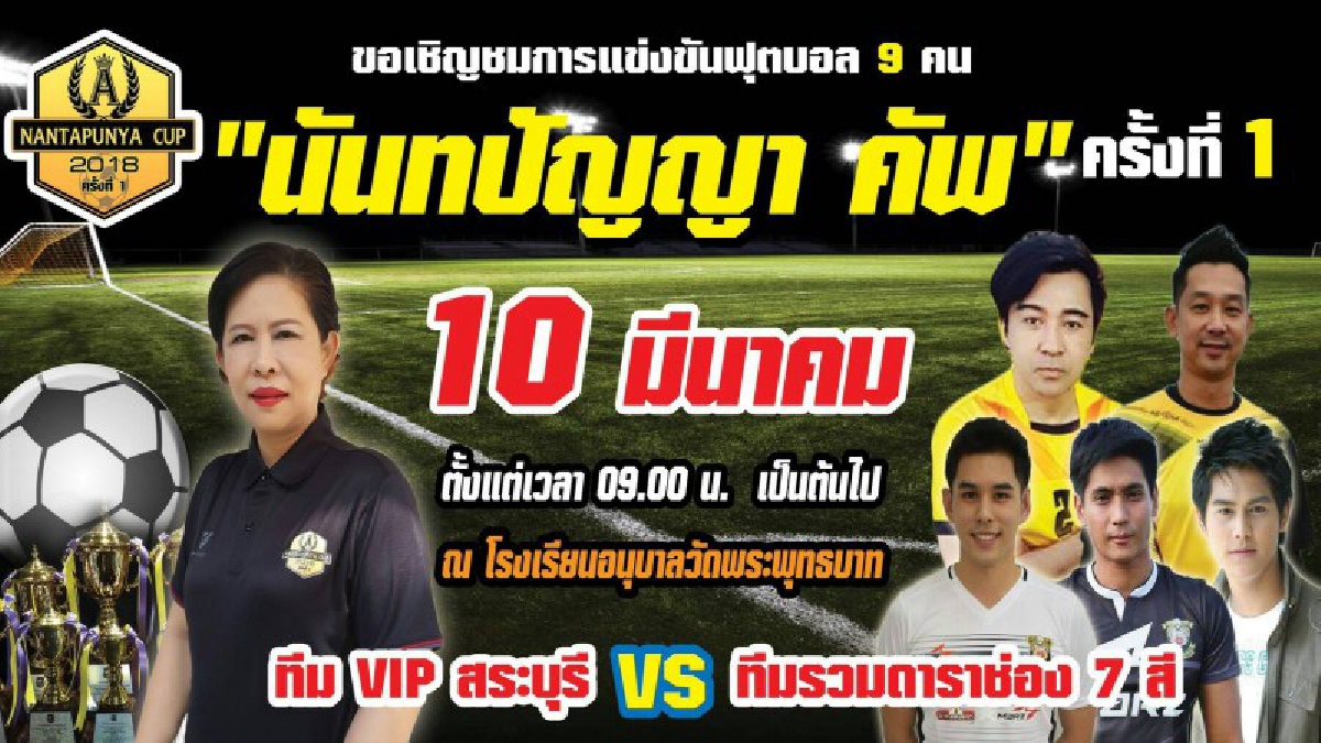 เปิดการแข่งขันฟุตบอล 9 คน นันทปัญญาคัพ ครั้งที่ 1 ชิงเงินรางวัล 150,000 บาท(มีคลิป)