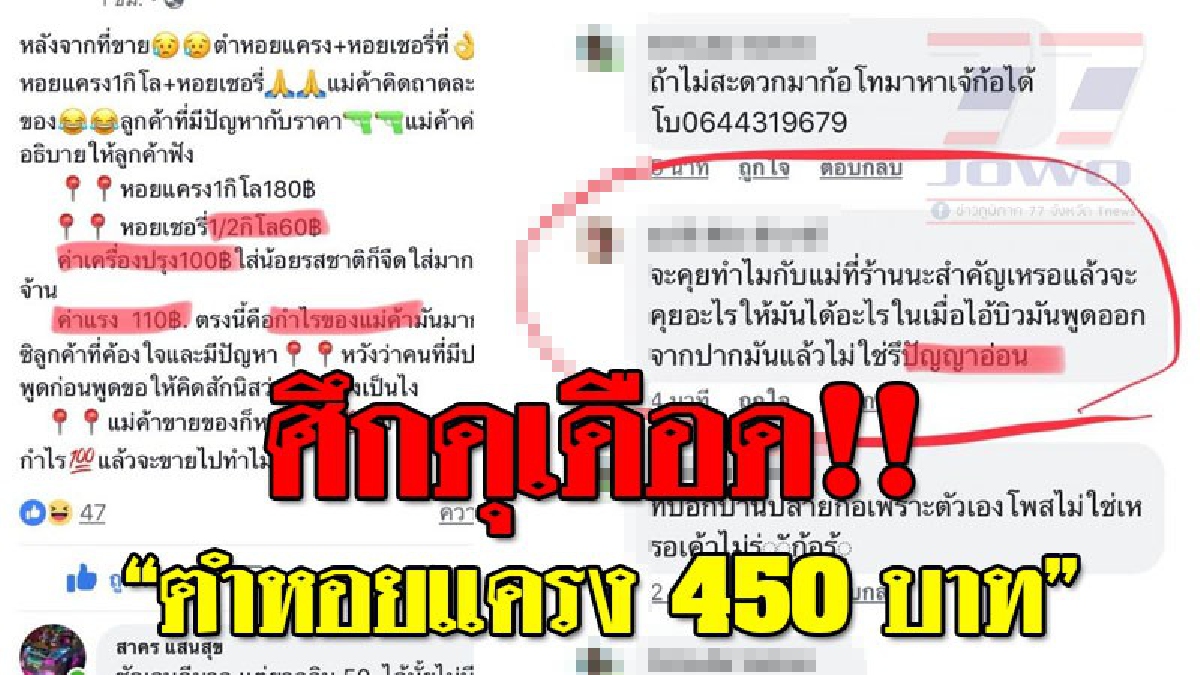 เรื่องนี้ไม่จบง่ายๆ!?? ลูกค้า-แม่ค้าโพสต์เฟซบุ๊ก "ตำหอยแครง 450 บาท" ล่าสุดยังไม่จบ พยายามเคลียร์เรื่อง แต่สุดท้ายต่างคนต่างแจ้งความ!!