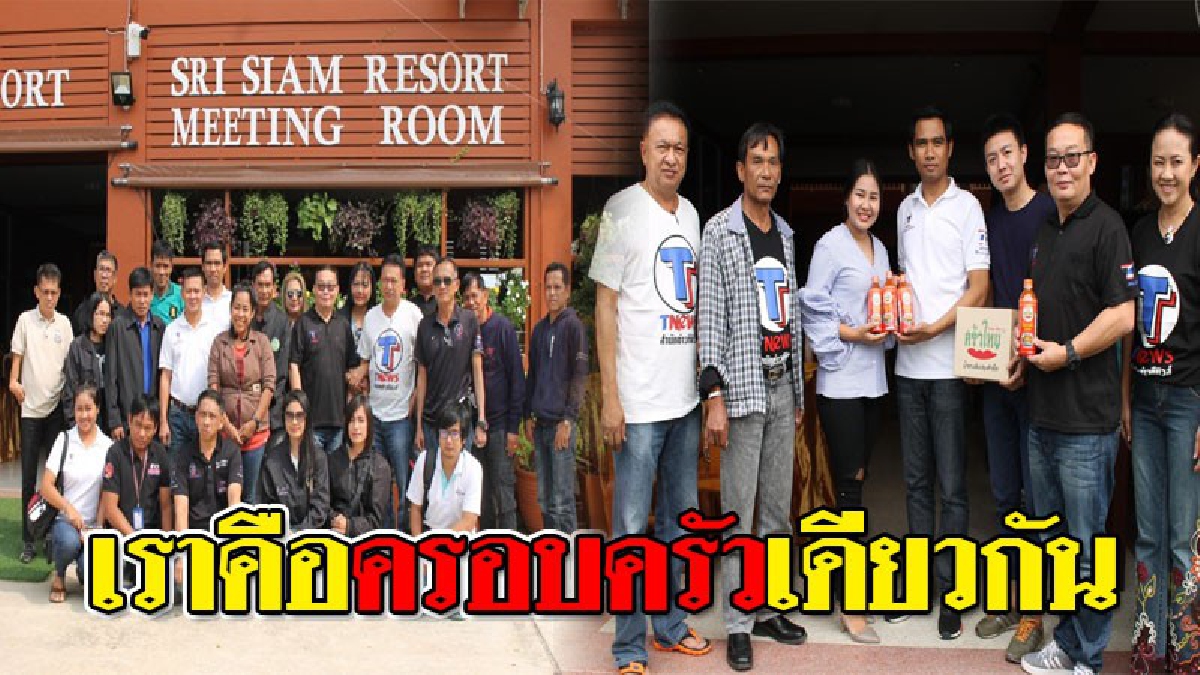 ก้าวหน้าอย่างมั่นคง ! เปิดภาพสำนักข่าว Tnews ภูมิภาคประชุมสัมนาเชิงลึกที่กาญจนบุรี เพื่อการทำงานตื่นตัวเร็วและทันสถานการณ์..!?? (ชมคลิป)