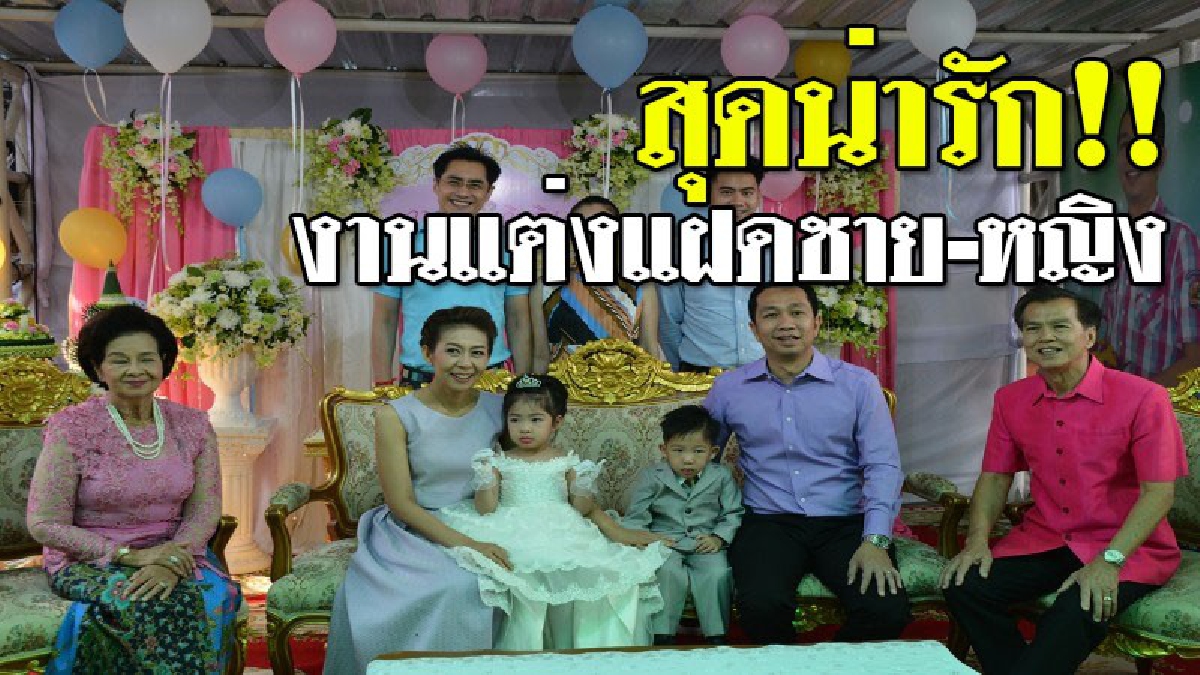 สุดฮือฮา!! งานแต่งลูกแฝดชาย-หญิงนายกเทศมนตรีเมืองสิงห์เพื่อแก้เคล็ดและถือเป็นสิริมงคลแก่ครอบครัว