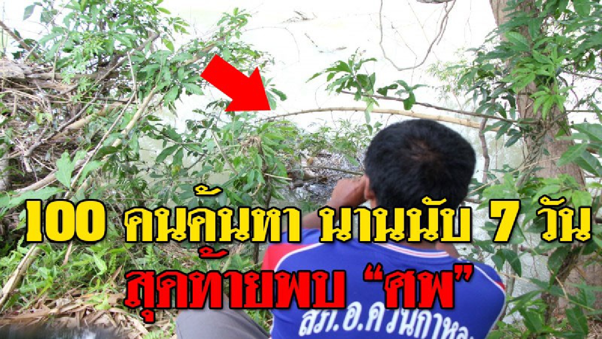 ผีบังตา ! เฒ่าวัย79 หายตัวปริศนา กลายเป็นศพลอยน้ำนอนคว่ำหน้าในลำคลอง หลังจนท.และชาวบ้านกว่า 100 ชีวิต เร่งค้นหาเกือบสัปดาห์กว่าจะเจอ..!??
