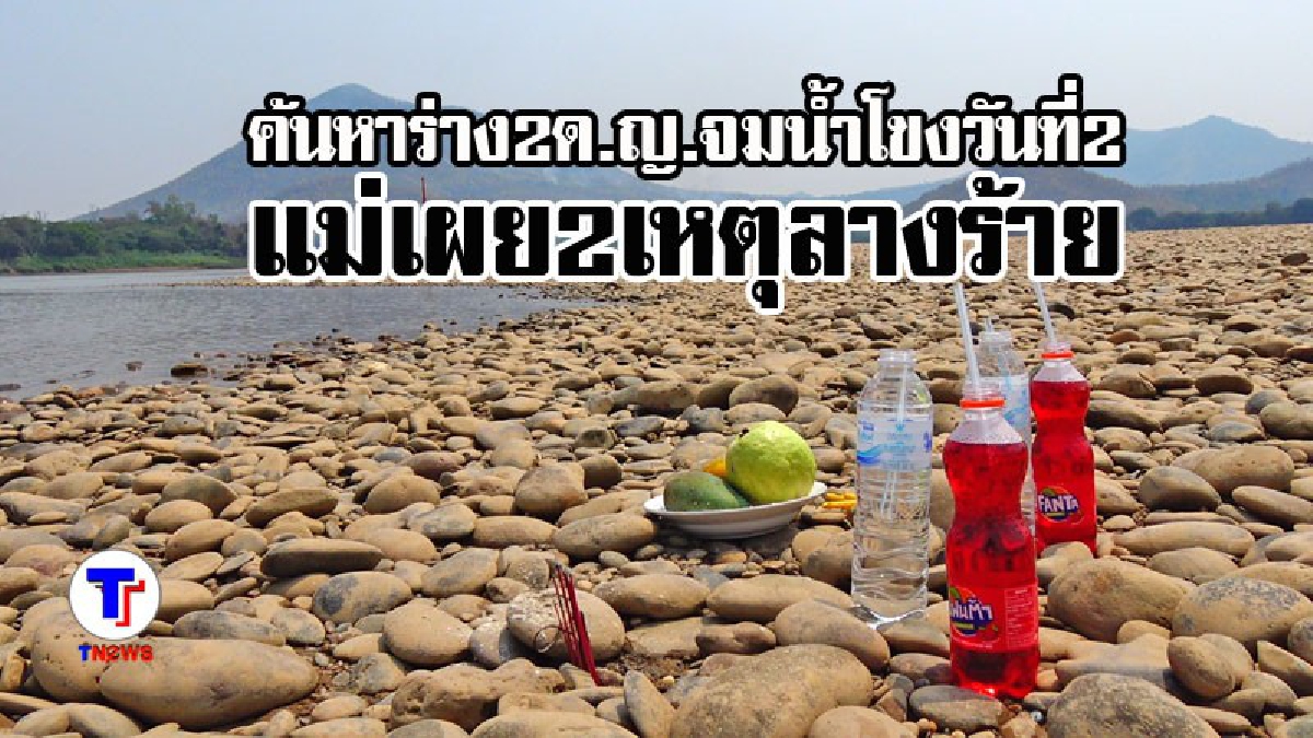 พ่อแม่สุดทรมานใจ ! ค้นหา 2 ด.ญ.จมน้ำโขงแก่งคุดคู้ วันที่ 2 แม่เผยมีลางร้าย งูเข้าที่นอน-นกเอี้ยงตกมาตาย (มีคลิป)