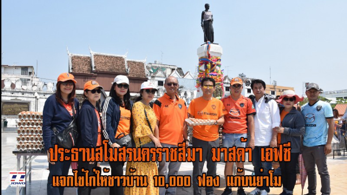 ประธานสโมสรนครราชสีมา มาสด้า เอฟซี พร้อมทั้งคณะ นำไข่ไก่ 10,000 ฟอง แจกชาวบ้านที่มากราบสักการะ แก้บนย่าโม (ชมคลิป)