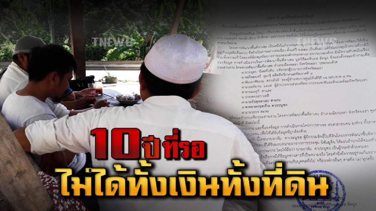 ชาวบ้านกว่า 150 คน สูญเงิน 40 ล้านบาท 10 ปี..ยังไม่ได้ที่ดิน ถูกหลอกซื้อที่ดินโครงการพัฒนาชีวิตพื้นที่ตาแซะห้องละ 5 หมื่นมูลค่า 350 ล้านบาท