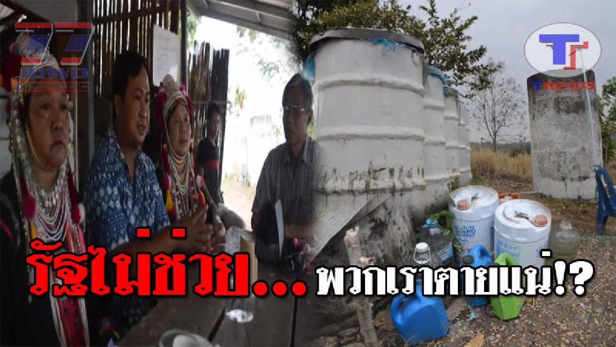 พวกเราก็เป็นคนไทยนะ!? ชาวอาข่า 3 หมู่บ้านเดือดร้อนหนัก สุดวิกฤต ขาดแคลนน้ำกิน-ใช้ มากว่า 10 ปี วอนช่วยเหลือ ท่านไม่ช่วยเราตายแน่!!