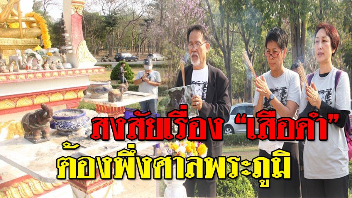 สู้กันหมัดต่อหมัด!? ภาคปชช.เชียงใหม่ “ร้องศาลพระภูมิ” ขอความเป็นธรรมเสือดำ หลัง “ศรีวราห์” แนะ ย้ำภาพตอนนี้ท่านหมดความชอบธรรมแล้ว..!! (คลิป)