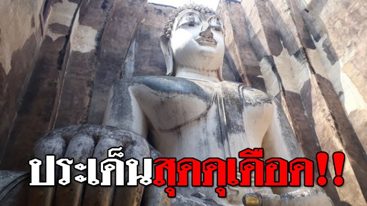 วิจารณ์กันกระหึ่ม ! วัดศรีชุมฟ้องกรมศิลป์ 50 ล้าน ทวงคืนมรดกโลก &ldquo;พระอจนะ&rdquo; เผยร้องศาลไต่สวนฉุกเฉิน &ldquo;หยุดเก็บค่าบัตรเข้าชมโบราณสถาน&rdquo; (ชมคลิป)