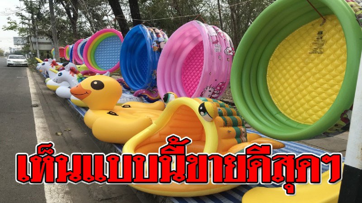 อากาศร้อนจัด!! ส่งผลยอด "สระน้ำเป่าลม" สำเร็จรูปขายดี พ่อค้าข้างทาง ยิ้มกว้างสร้างรายได้วันละกว่า 20,000 บาท..?? (คลิป)