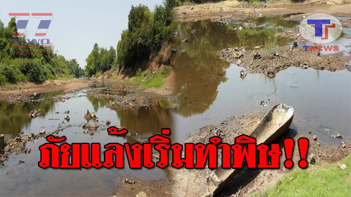 ภัยแล้งเริ่มมาเยือน..!! มวลน้ำ "แม่น้ำชี" ลดระดับลงอย่างต่อเนื่อง ชาวบ้านวิตก เกรงจะไม่พอใช้จนถึงสิ้นฤดูแล้ง แถมยังกระทบการหาปลา!? (ชมคลิป)