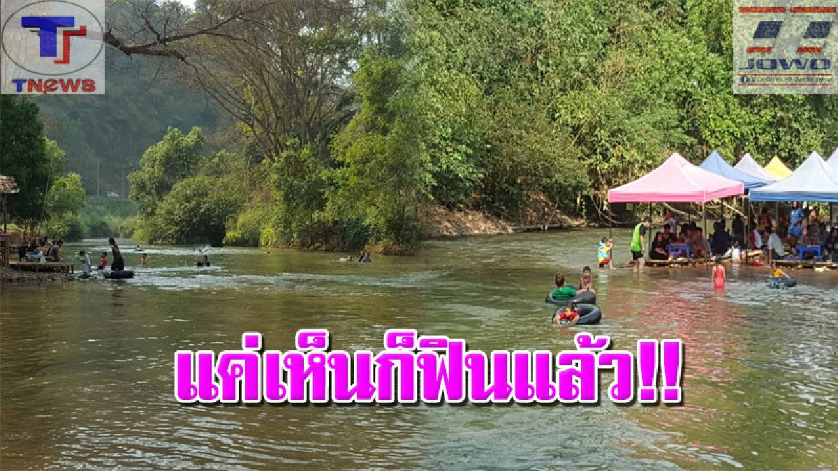 ร้อนๆ แบบนี้..ไม่ไปไม่ได้แล้ว !! เปิดภาพบรรยากาศสุดฟิน นั่ง นอน แช่  "ริมแก่งปันเต๊า-ต้นน้ำปิงน้ำ" เย็นฉ่ำดับร้อนในเชียงใหม่ (คลิป)