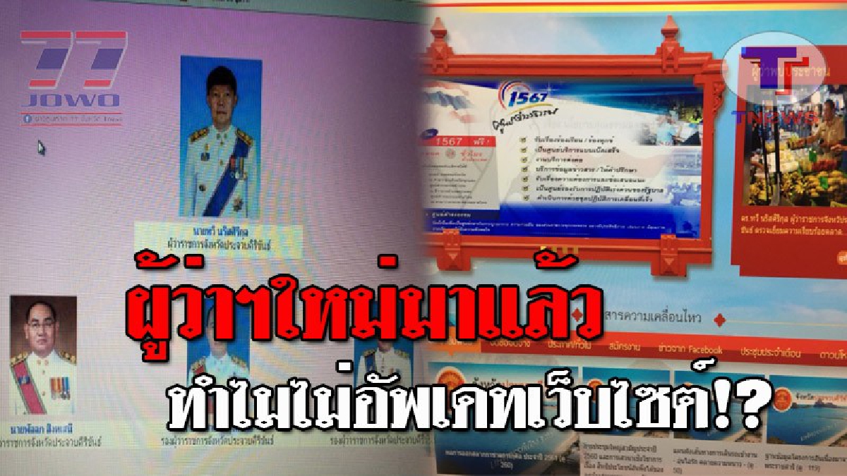 อวยกันไปถึงไหน..!? ชาวบ้านมึน เว็บไชต์ราชการ จ.ประจวบฯ เสนอภาพกิจกรรม อดีตผู้ว่าฯ ที่เกษียณแล้ว 5 เดือน คนใหม่มากลับไม่ทำอะไรให้!!