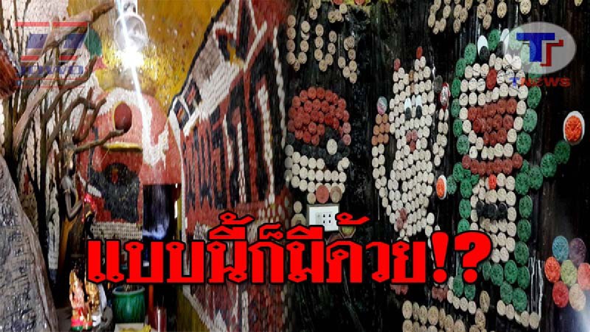 ทึ่งกันตาแตก..!! แบบนี้เด็กๆต้องมา ชมประติมากรรมสุดแปลก ที่ทำด้วย "จตุคาม-รามเทพ" เป็นผนังถ้ำจำลอง ที่วัดเขาพระทอง บอกเลยเด็ดจริง!?