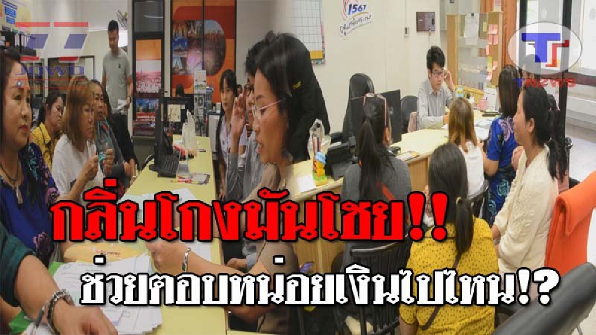 อมเงินคนตาย..!! ชาวบ้านร้องศูนย์ดำรงธรรม กองทุนฌาปนกิจ "อดีตปธ.หมู่บ้านเสื้อแดง" เบี้ยวไม่จ่าย หลังสมาชิกส่งเงินให้ทุกเดือน!? (ชมคลิป)