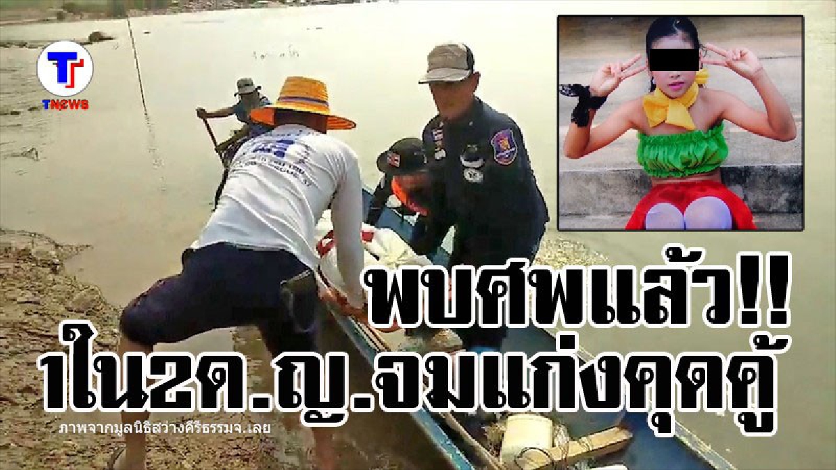 ได้คืนเพียงร่างไร้วิญญาณ !! แม่ร่ำไห้ใจจะขาด หลัง จนท.พบศพแล้ว 1 ใน 2 ด.ญ.จมแก่งคุดคู้น้ำโขงเชียงคาน (มีคลิป)