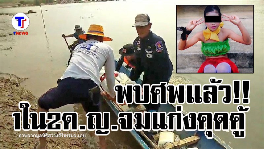 ได้คืนเพียงร่างไร้วิญญาณ !! แม่ร่ำไห้ใจจะขาด หลัง จนท.พบศพแล้ว 1 ใน 2 ด.ญ.จมแก่งคุดคู้น้ำโขงเชียงคาน (มีคลิป)