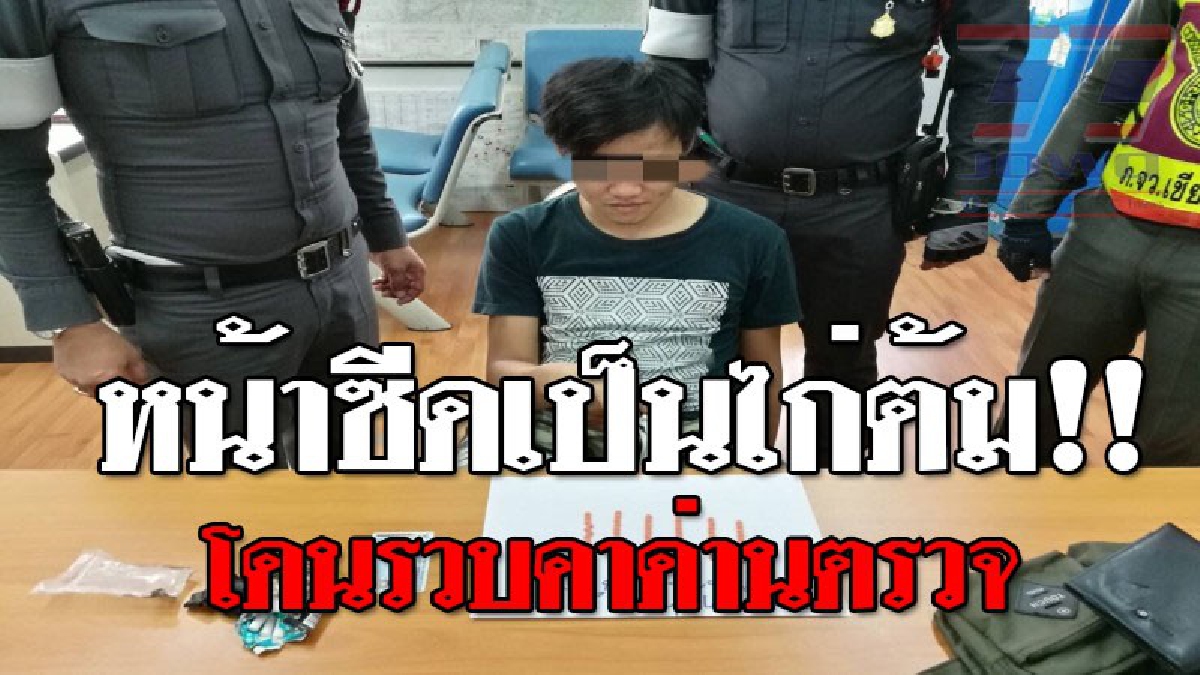 จับ "อ๊อด เมืองพร้าว" หนุ่มโรงแรม อยากรวยทางลัดแอบซื้อยาทางเฟซบุ๊ก ดวงซวยเจอด่านตรวจ เล่นเอาหน้าซีด รีบซุกยาบ้าในซองบุหรี่ สุดท้ายก็ไม่รอด!?