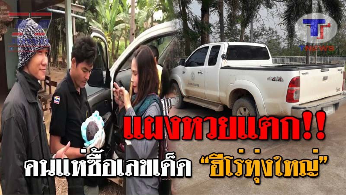 ฮีโร่นำโชค..!! ส่องกันด่วนๆ เลขเด็ดรถ "หน.วิเชียร" ฮีโร่ทุ่งใหญ่ หลังช่วยทำคลอดทารกน้อย งานนี้คอหวยลุกฮือ แห่กวาดลอตเตอรี่เกลี้ยงแผง!?