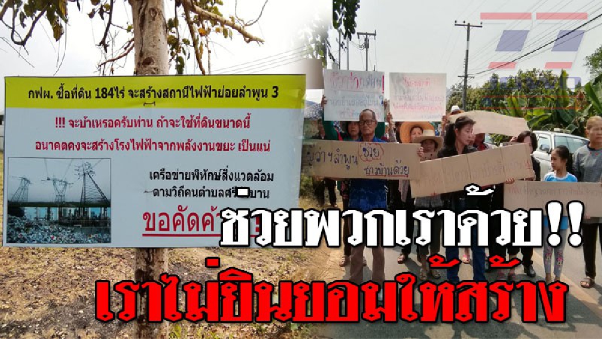 พวกเราไม่เอา!! ชาวบ้านสุดทน รวมตัวรื้อถอนป้าย แสดงแนวเขตเสาไฟฟ้าแรงสูงออก หลังไม่มีใครยินยอมให้ตั้งโรงไฟฟ้าของการไฟฟ้า..!? (คลิป)