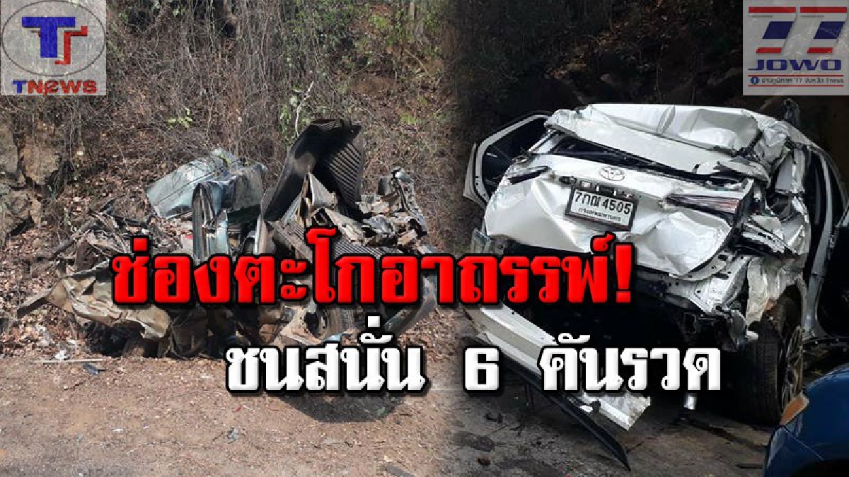 หวิดโศกนาฏกรรม !! ชนสนั่น 6 คันรวดเจ็บ 5 ราย จุดช่องตะโก เชื่อมโนนดินแดง &ndash;ตาพะยา คาดถนนแคบแต่เป็นเส้นหลัก (คลิป)