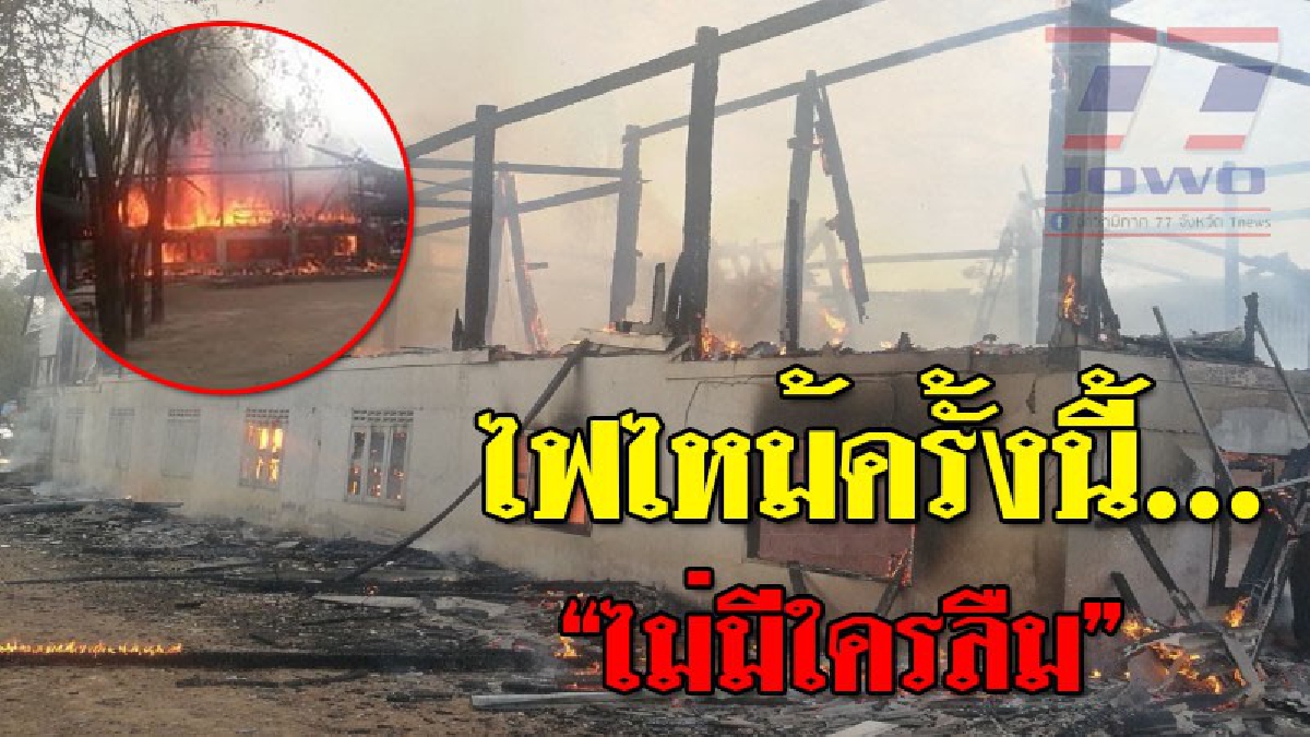 วินาทีระทึก ! เกิดไฟไหม้ศาลาการเปรียญไม้ 2 ชั้น วัดดังเมืองช้าง อายุกว่า 70 ปี วอดทั้งหลัง เสียงร่ำไห้ดังระงมภายในมี "อัฐหลวงพ่ออดีตอาวาส"!?