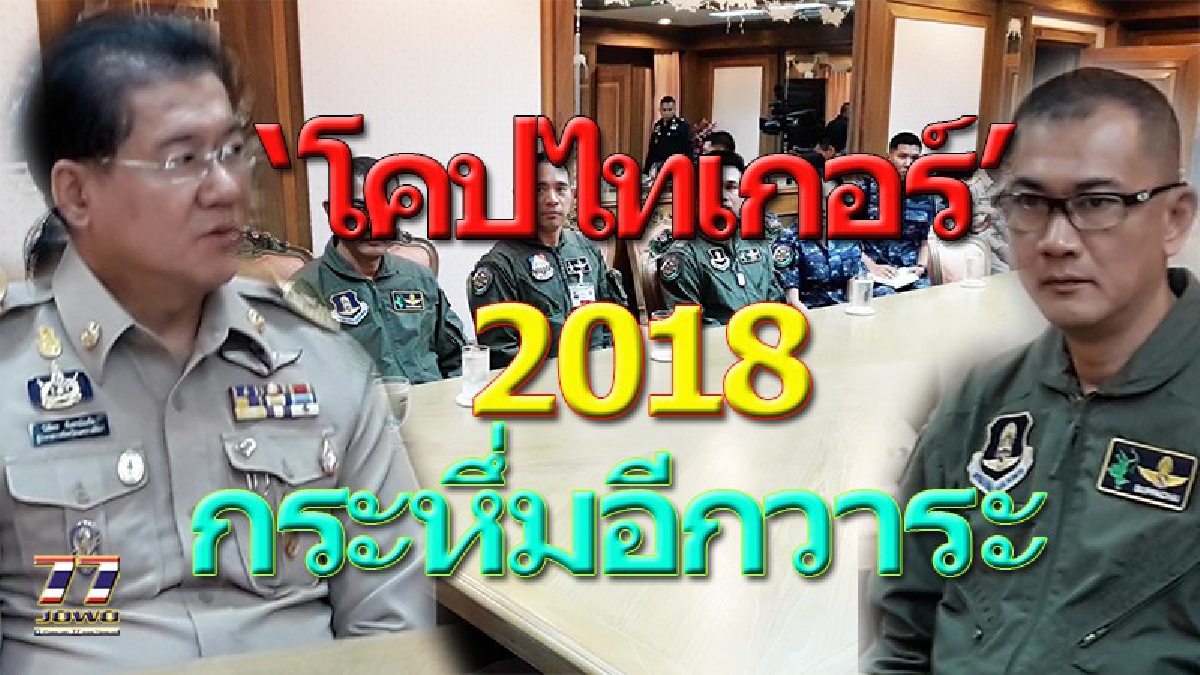 สหรัฐ-สิงคโปร์ ขน"บินรบบุกโคราช" ร่วมฝึกโคปไทเกอร์ 2018 ผอ.ศูนย์เข้าแจงรายละเอียด ผู้ว่าฯโคราช พร้อมขอโทษหากเสียงเครื่องบินรบกวน (ชมคลิป)