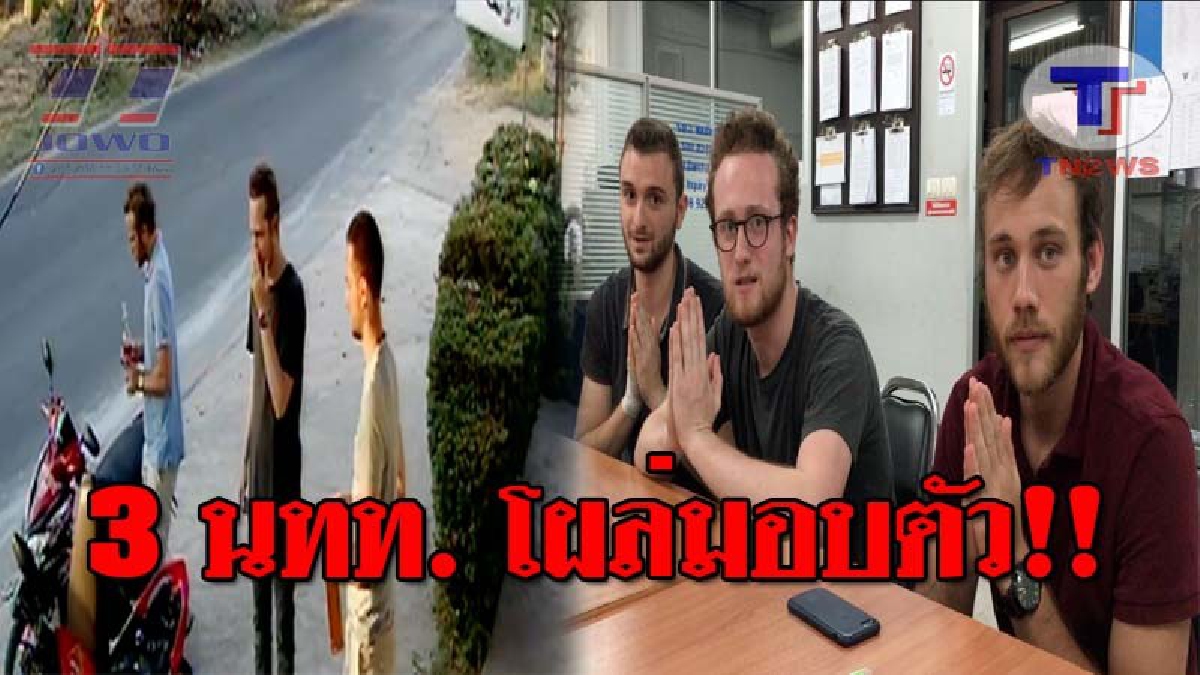 โผล่มอบตัวแล้ว..!! 3 หนุ่มต่างชาติ ลักน้ำมันเบนซิน เติมรถจยย.แล้วหลบหนี ตร.ฟันข้อหาหนัก แถมห้ามเดินทางออกนอกประเทศ!? (ชมคลิป)