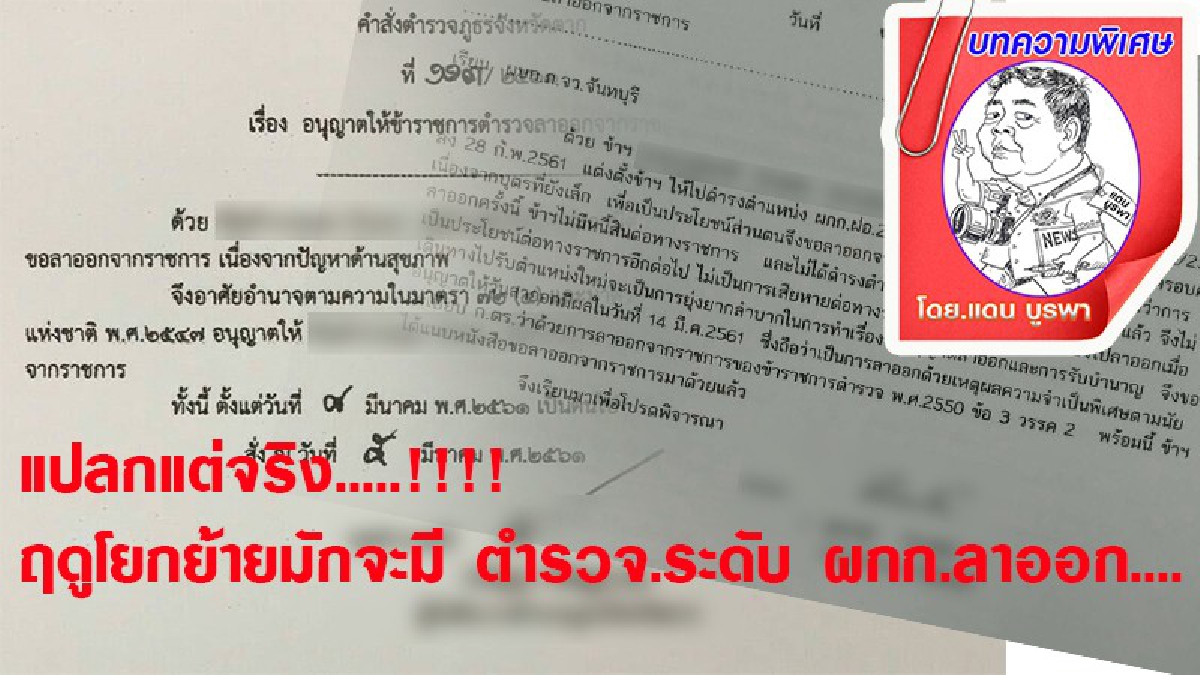 แปลกแต่จริง.....!!!! ถึงฤดูโยกย้ายทุกปีมักจะมี ตำรวจ.ระดับ ผู้กำกับการ..ลาออก......!!!!